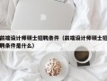 前端设计师硕士招聘条件（前端设计师硕士招聘条件是什么）
