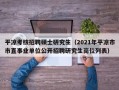 平凉考核招聘硕士研究生（2021年平凉市市直事业单位公开招聘研究生岗位列表）