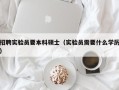 招聘实验员要本科硕士（实验员需要什么学历）
