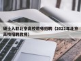 硕士入职北京高校教师招聘（2021年北京高校招聘教师）