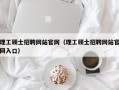 理工硕士招聘网站官网（理工硕士招聘网站官网入口）