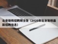 北京地铁招聘硕士生（2020年北京地铁最新招聘信息）