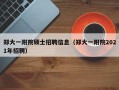 郑大一附院硕士招聘信息（郑大一附院2021年招聘）