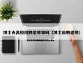博士去高校招聘老师难吗（博士应聘老师）