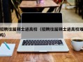 招聘往届硕士进高校（招聘往届硕士进高校难吗）