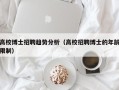 高校博士招聘趋势分析（高校招聘博士的年龄限制）