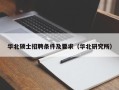 华北硕士招聘条件及要求（华北研究所）