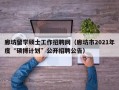 廊坊留学硕士工作招聘网（廊坊市2021年度“硕博计划”公开招聘公告）