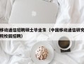 移动通信招聘硕士毕业生（中国移动通信研究院校园招聘）