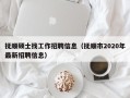 抚顺硕士找工作招聘信息（抚顺市2020年最新招聘信息）