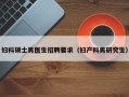 妇科硕士男医生招聘要求（妇产科男研究生）