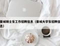 晋城硕士生工作招聘信息（晋城大学生招聘信息）