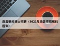 南昌眼科硕士招聘（2021年南昌市招眼科医生）