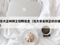 交大正畸硕士招聘信息（交大牙齿矫正的价格）