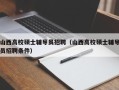 山西高校硕士辅导员招聘（山西高校硕士辅导员招聘条件）