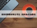 保安招聘要求硕士学位（保安员学历要求）