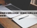 陕煤硕士招聘公示时间（陕煤硕士招聘公示时间安排）