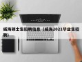 威海硕士生招聘信息（威海2021毕业生招聘）