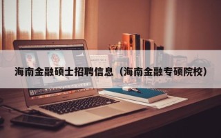 海南金融硕士招聘信息（海南金融专硕院校）