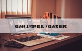 双语硕士招聘信息（双语者招聘）