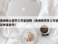 澳洲硕士留学工作室招聘（澳洲研究生工作签证申请条件）