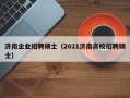 济南企业招聘硕士（2021济南高校招聘硕士）