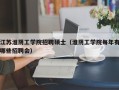 江苏淮阴工学院招聘硕士（淮阴工学院每年有哪些招聘会）