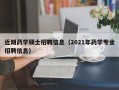 近期药学硕士招聘信息（2021年药学专业招聘信息）