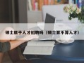 硕士属于人才招聘吗（硕士算不算人才）