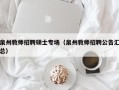 泉州教师招聘硕士专场（泉州教师招聘公告汇总）