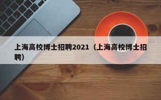 上海高校博士招聘2021（上海高校博士招聘）