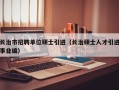 长治市招聘单位硕士引进（长治硕士人才引进事业编）