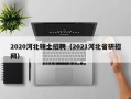 2020河北硕士招聘（2021河北省研招网）