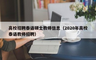 高校招聘泰语硕士教师信息（2020年高校泰语教师招聘）