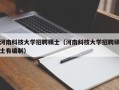河南科技大学招聘硕士（河南科技大学招聘硕士有编制）