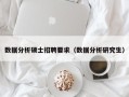 数据分析硕士招聘要求（数据分析研究生）
