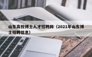 山东高校博士人才招聘网（2021年山东博士招聘信息）