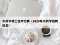中药学硕士医院招聘（2020年中药学招聘信息）