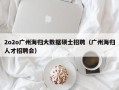2o2o广州海归大数据硕士招聘（广州海归人才招聘会）