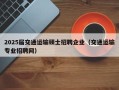2025届交通运输硕士招聘企业（交通运输专业招聘网）