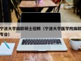宁波大学麻醉硕士招聘（宁波大学医学院麻醉专业）