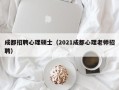 成都招聘心理硕士（2021成都心理老师招聘）