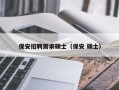 保安招聘需求硕士（保安 硕士）