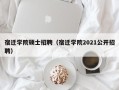 宿迁学院硕士招聘（宿迁学院2021公开招聘）