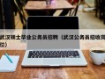 武汉硕士毕业公务员招聘（武汉公务员招收岗位）