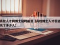 高校人才网博士招聘前景（高校博士人才引进坑了多少人）