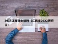 2018江西硕士招聘（江西省2022研究生）