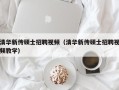 清华新传硕士招聘视频（清华新传硕士招聘视频教学）