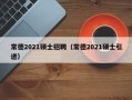常德2021硕士招聘（常德2021硕士引进）