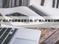 广州人行招聘要求硕士吗（广州人民银行招聘）